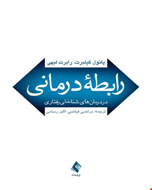 کتاب رابطه درمانی در درمان‌های شناختی رفتاری انتشارات ارجمند