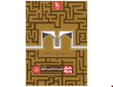 کتاب زیست شناسی جامع کنکور تجربی جلد 1 سری خط ویژه نظام جدید گاج