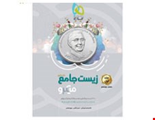 کتاب زیست شناسی جامع کنکور تجربی جلد 1 سری میکرو طبقه بندی کنکور  انتشارات گاج1400