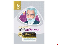 کتاب زیست شناسی جانوری جامع کنکور تجربی سری مینی میکرو طلایی نظام جدید گاج