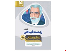 کتاب زیست شناسی گیاهی جامع کنکور تجربی سری مینی میکرو طلایی نظام جدید گاج