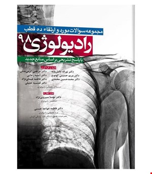کتاب سوالات رادیولوژی ۹۸ انتشارات آرتین طب
