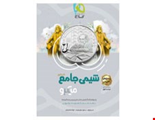 کتاب شیمی جامع کنکور جلد 2 سری میکرو طبقه بندی کنکور 1401 انتشارات گاج