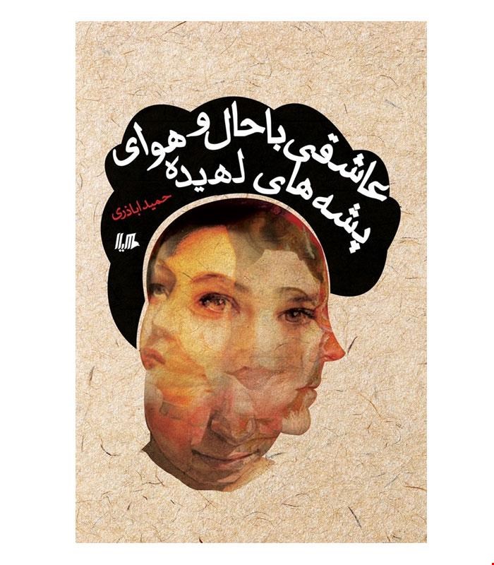 کتاب عاشقی با حال و هوای پشه های لهیده انتشارات هیلا