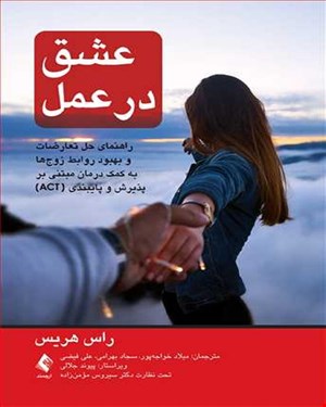 کتاب عشق در عمل راهنمای حل تعارضات و بهبود روابط زوج ها به کمک درمان انتشارات ارجمند 