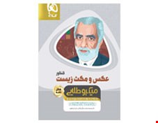 کتاب عکس و مکث زیست شناسی جامع کنکور تجربی سری مینی میکرو طلایی نظام جدید گاج