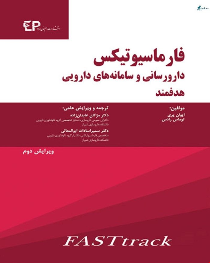 کتاب فارماسیوتیکس دارورسانی و سامانه های دارویی هدفمند انتشارات اطمینان