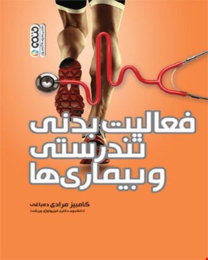 کتاب فعالیت بدنی تندرستی و بیماری ها انتشارات حتمی 