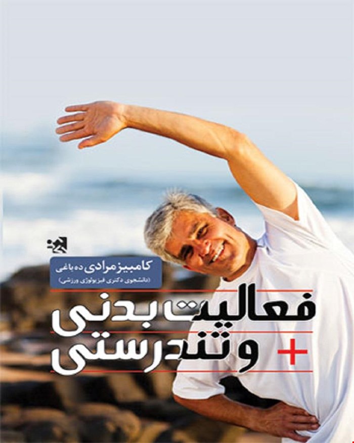 کتاب فعالیت بدنی و تندرستی تألیف کامبیز مرادی ده باغی انتشارات حتمی 