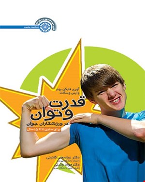 کتاب قدرت و توان در ورزشکاران جوان (برای سنین 7 تا 15 سال) انتشارات حتمی 
