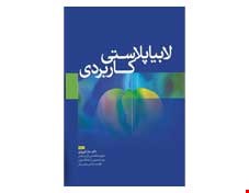 کتاب لابیاپلاستی کاربردی انتشارات آرتین طب