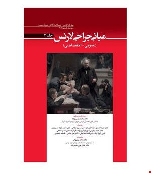 کتاب مباني جراحي لارنس جلد دوم انتشارات ابن سینا