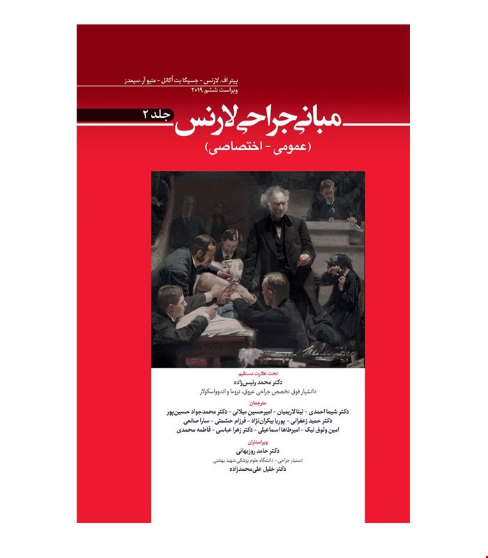 کتاب مباني جراحي لارنس جلد دوم انتشارات ابن سینا