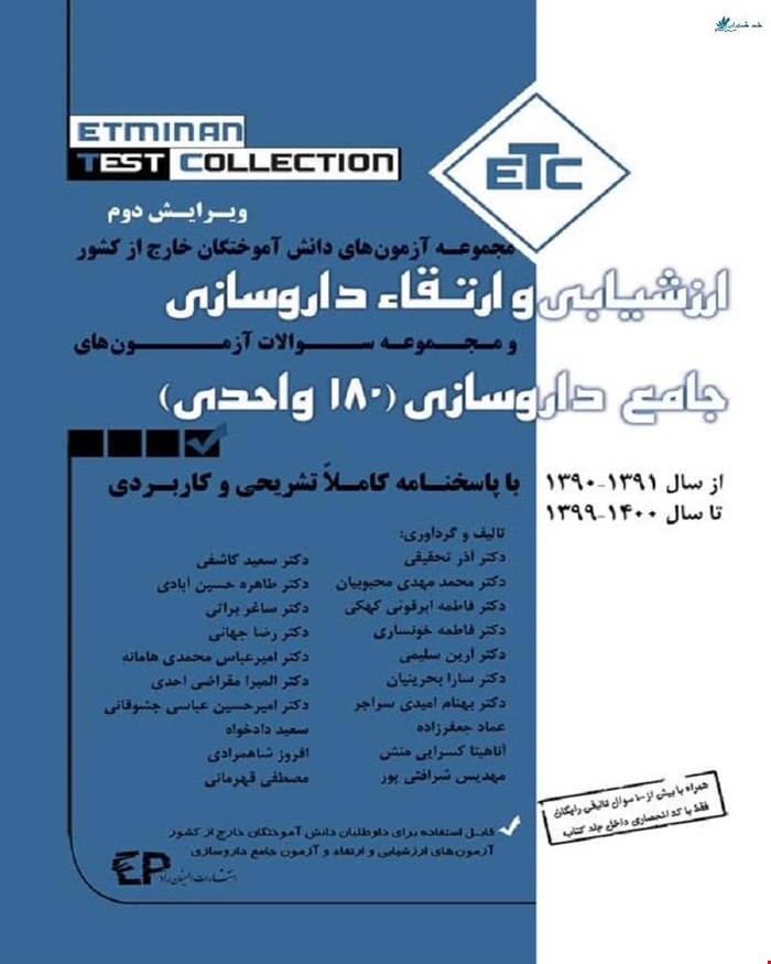 کتاب مجموعه آزمون های دانش آموختگان خارج کشور ارزشیابی و ارتقاء داروسازی انتشارات اطمینان