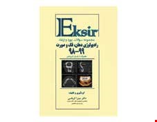 کتاب مجموعه سوالات بورد و ارتقاء رادیولوژی دهان فک و صورت 99-98 انتشارات آرتین طب