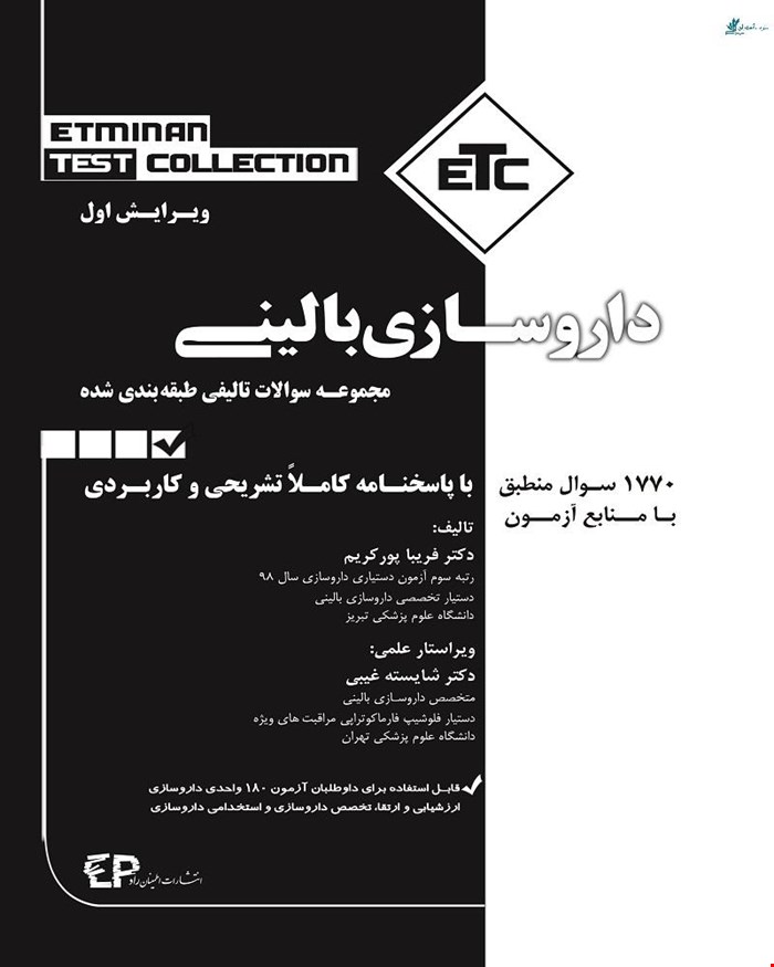 کتاب مجموعه سوالات تالیفی طبقه بندی شده دکتری تخصصی داروسازی بالینی انتشارات اطمینان