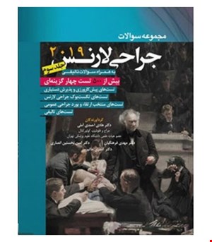 کتاب مجموعه سوالات جراحی لارنس 2019 جلد 3