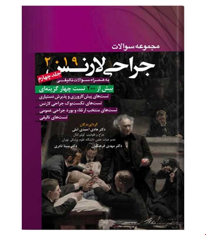 کتاب مجموعه سوالات جراحی لارنس 2019 جلد 4