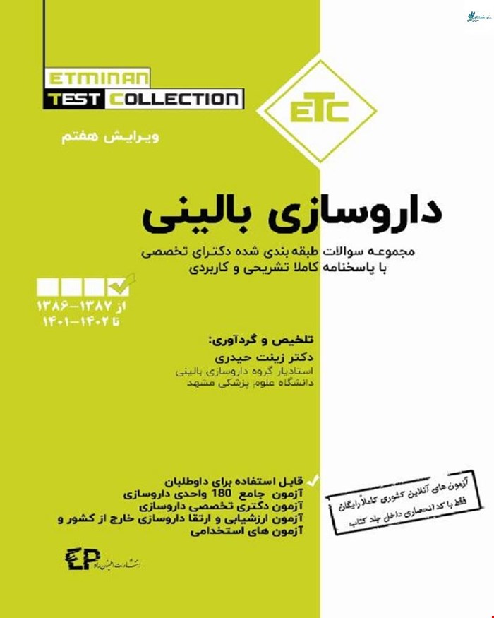 کتاب مجموعه سوالات طبقه بندی شده دکتری تخصصی داروسازی بالینی ویرایش پنجم انتشارات اطمینان