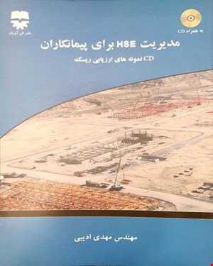 کتاب مديريت HSE براي پيمانکاران انتشارات فن آوران