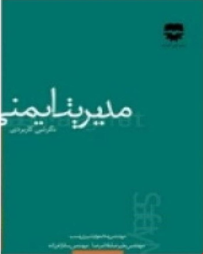 کتاب مديريت ايمنی و نگرشی کاربردی انتشارات فن آوران
