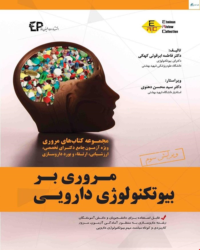 کتاب مروری بر بیوتکنولوژی دارویی ویرایش سوم انتشارات اطمینان