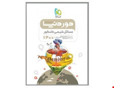 کتاب مسائل شیمی جامع کنکور سری دور دنیا در نیم ساعت کنکور 1400 گاج