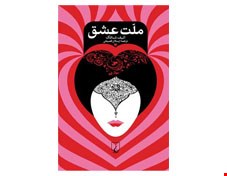 کتاب ملت عشق (شومیز)