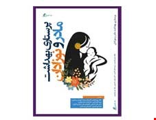 کتاب پرستاری بهداشت مادر و نوزاد جلال نور محمدی ویرایش جدید 1400