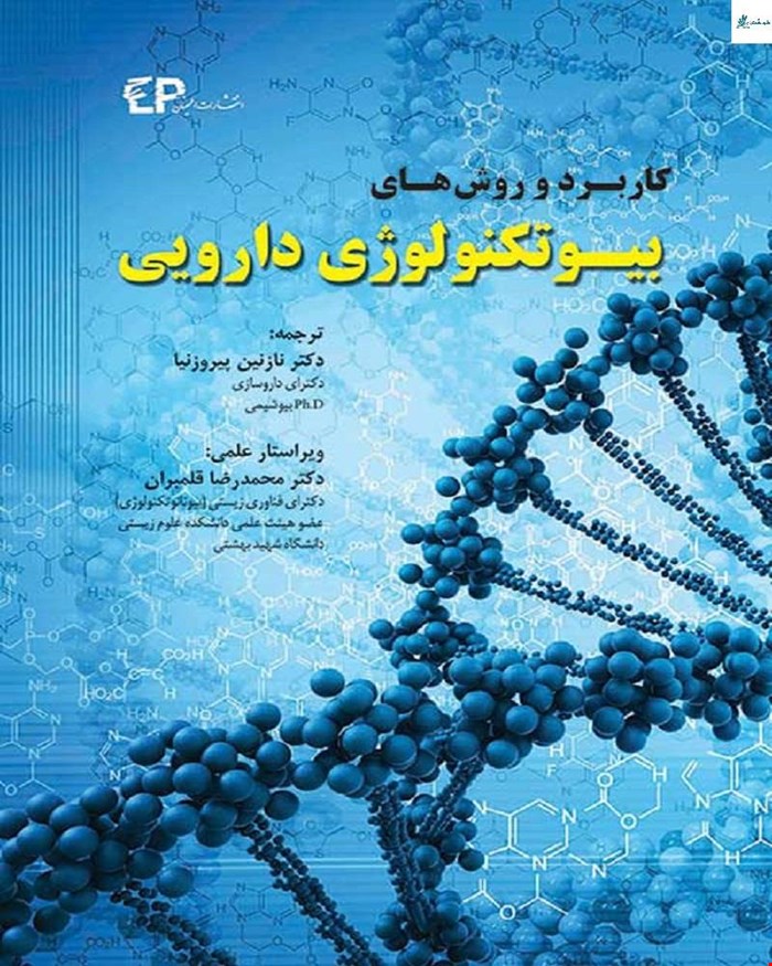 کتاب کاربرد و روش های بیوتکنولوژی دارویی انتشارات اطمینان