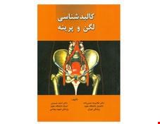 کتاب کالبدشناسی لگن و پرینه انتشارات جعفری