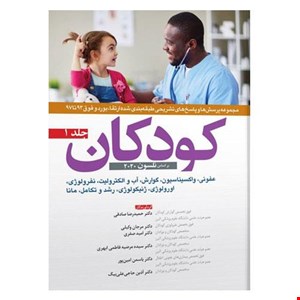 کتاب کودکان جلد۱ ارتقائ و بورد انتشارات آرتین طب