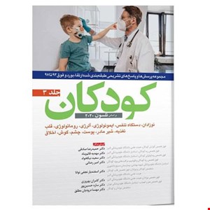 کتاب کودکان جلد ۳ ارتقائ و بورد انتشارات آرتین طب