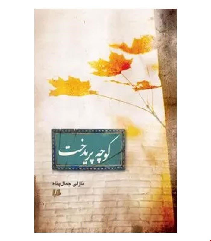 کتاب کوچه پریدخت انتشارات هیلا