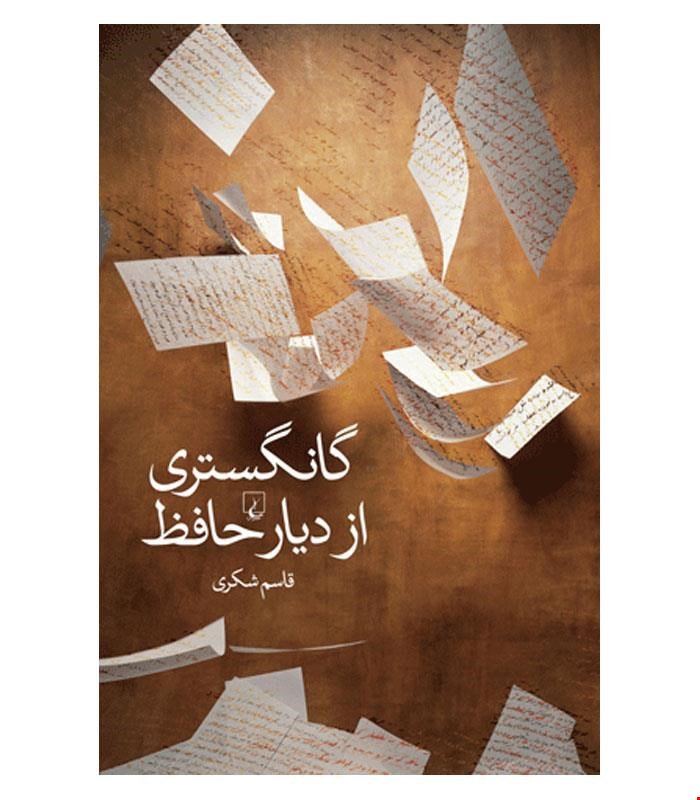 کتاب گانگستری از دیار حافظ انتشارات ققنوس