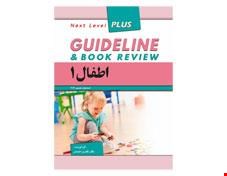 کتاب گایدلاین اطفال 1 نلسون 2019 دکتر کامران احمدی انتشارات فرهنگ فردا 