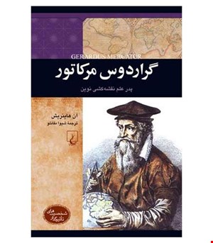 کتاب گراردوس مرکاتور انتشارات ققنوس
