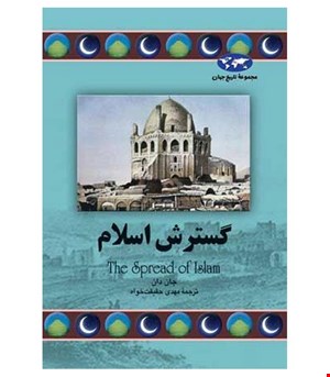 کتاب گسترش اسلام انتشارات ققنوس