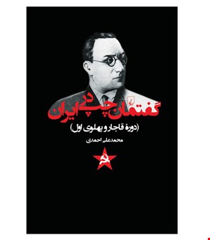 کتاب گفتمان چپ در ایران انتشارات ققنوس
