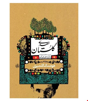 کتاب گلستان سعدی انتشارات ققنوس