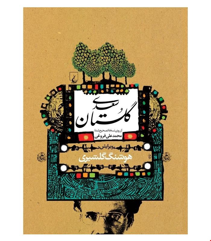 کتاب گلستان سعدی انتشارات ققنوس