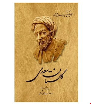 کتاب گلستان سعدی انتشارات ققنوس