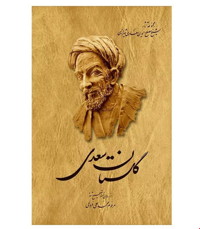 کتاب گلستان سعدی انتشارات ققنوس