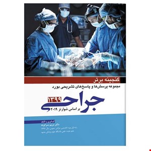 کتاب گنجینه برتر جراحی ۹۹ انتشارات آرتین طب