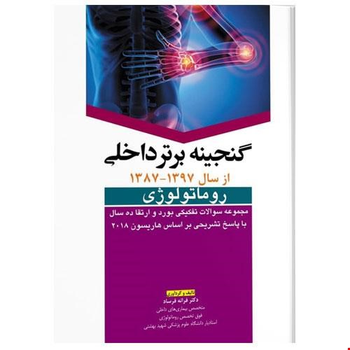 کتاب گنجینه برتر داخلی روماتولوژی ۸۷-۹۷ انتشارات آرتین طب