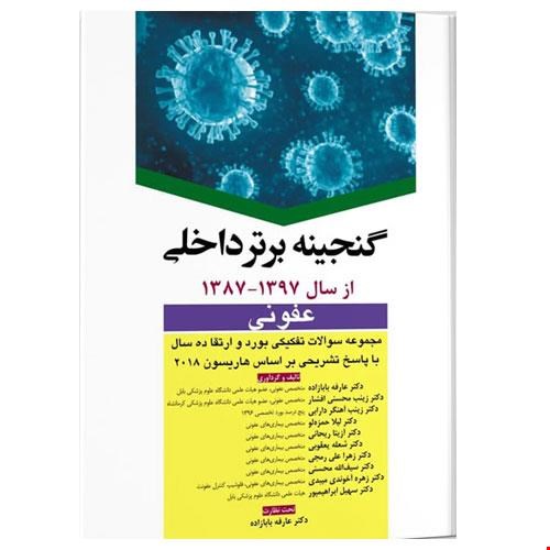 کتاب گنجینه برتر داخلی عفونی ۸۷-۹۷ انتشارات آرتین طب