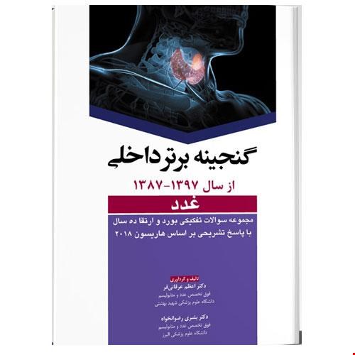 کتاب گنجینه برتر داخلی غدد  انتشارات آرتین طب