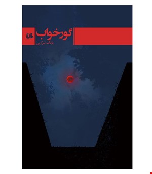 کتاب گور خواب انتشارات هیلا