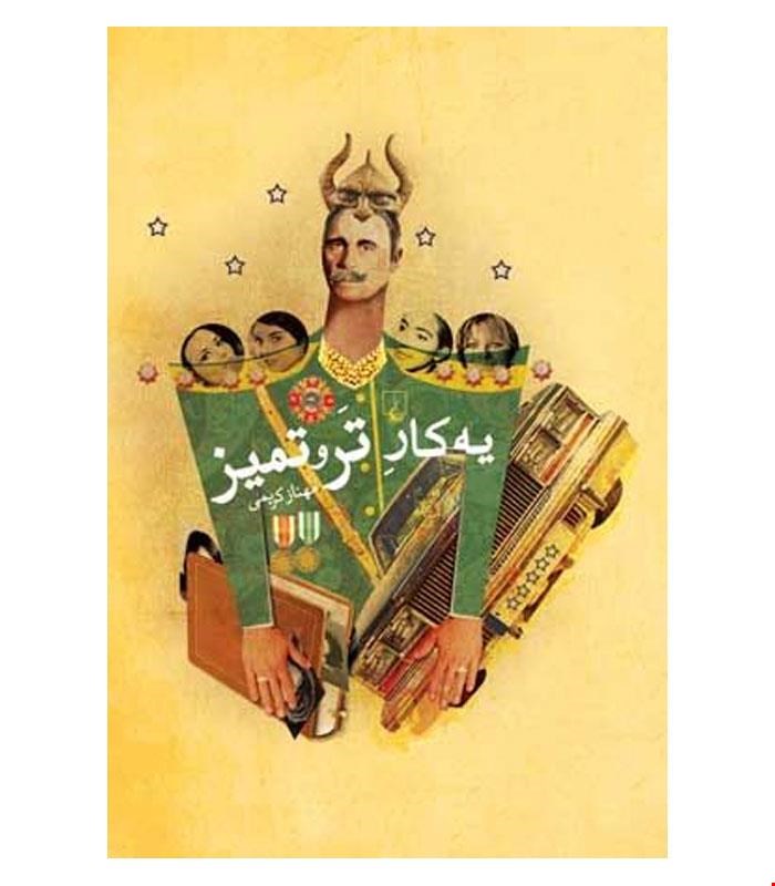کتاب یه کار تر و تمیز انتشارات ققنوس