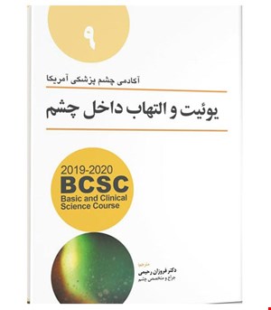 کتاب یوئیت و التهاب داخلی چشم انتشارات آرتین طب